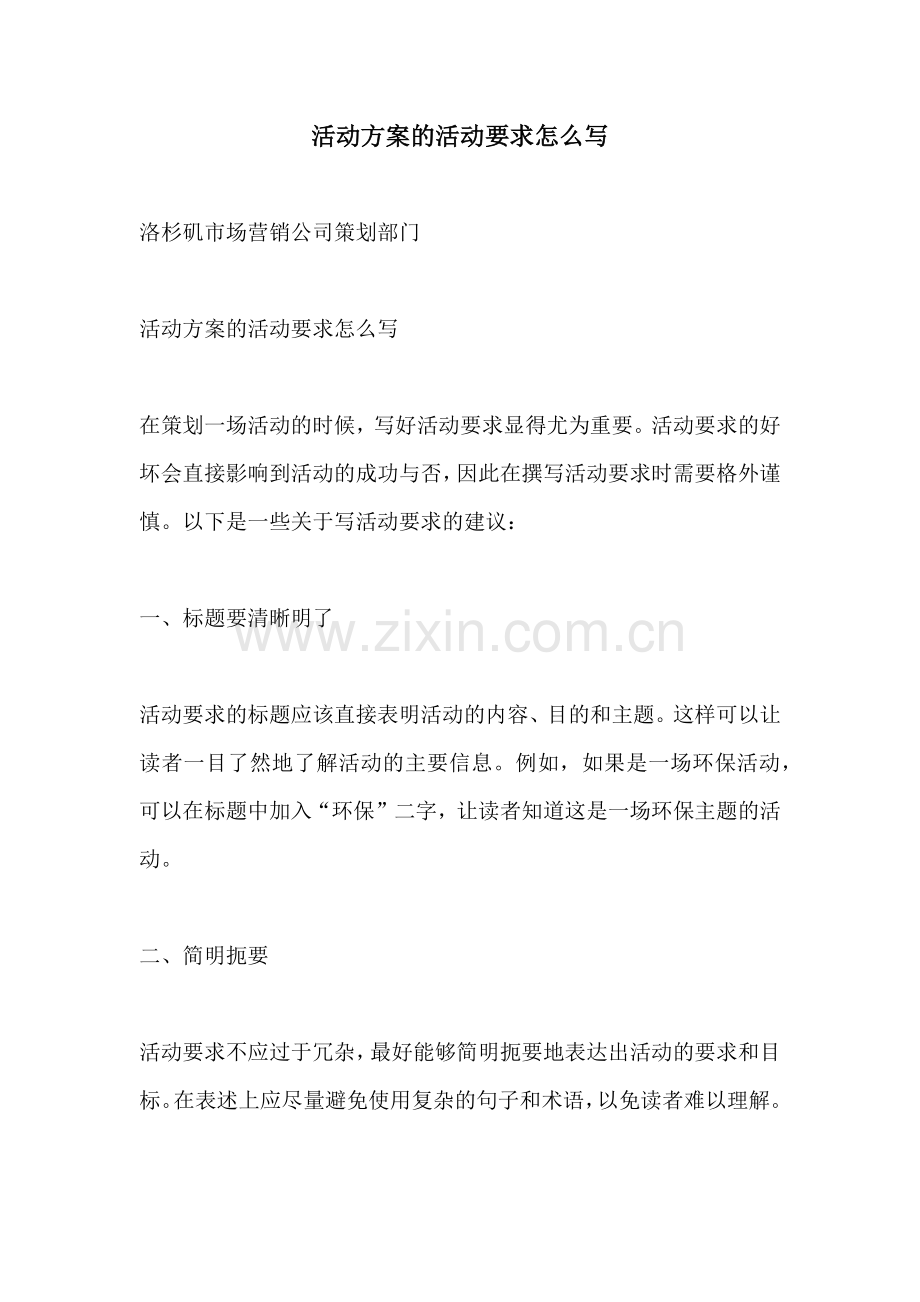 活动方案的活动要求怎么写.docx_第1页