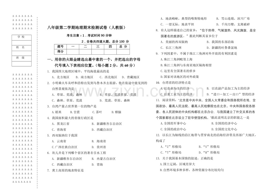 人教版八年级下册地理期末检测试卷及答案.doc_第1页