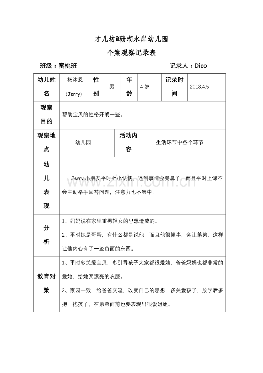 幼儿个案观察记录.doc_第1页