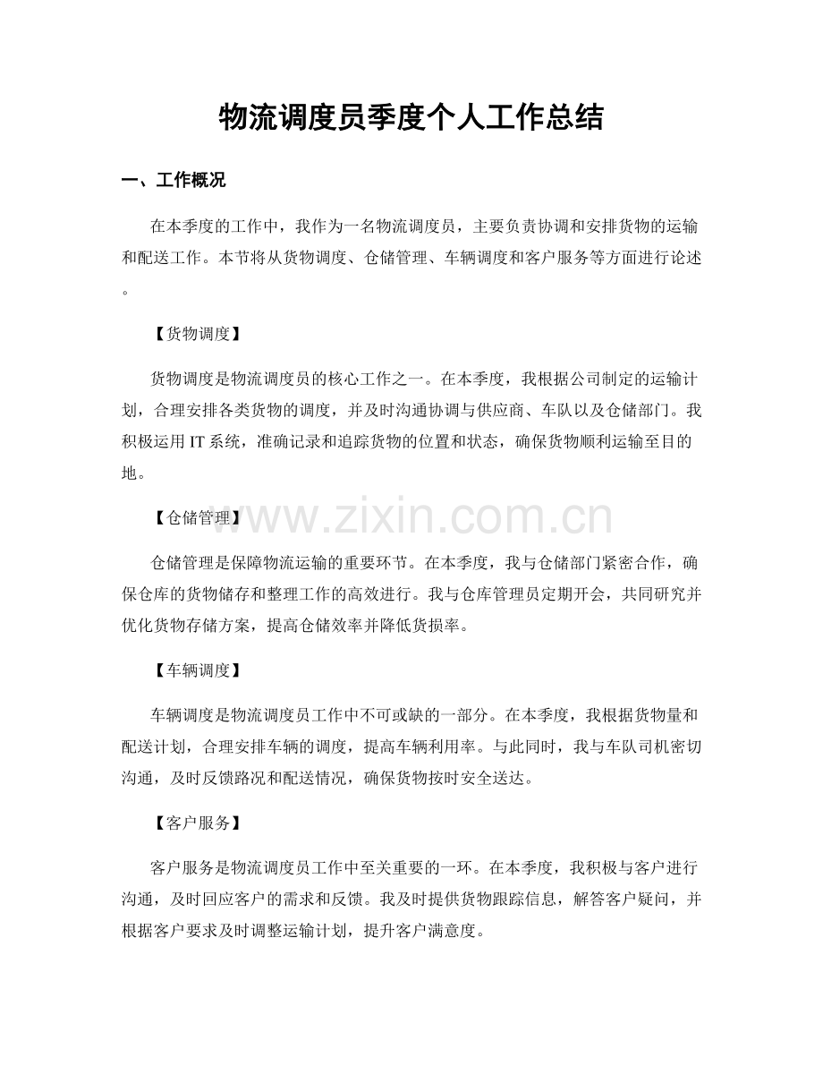 物流调度员季度个人工作总结.docx_第1页