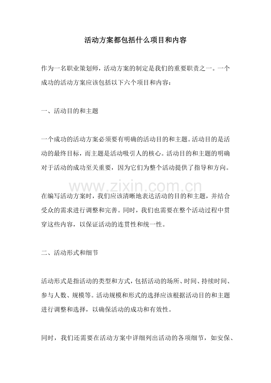 活动方案都包括什么项目和内容.docx_第1页