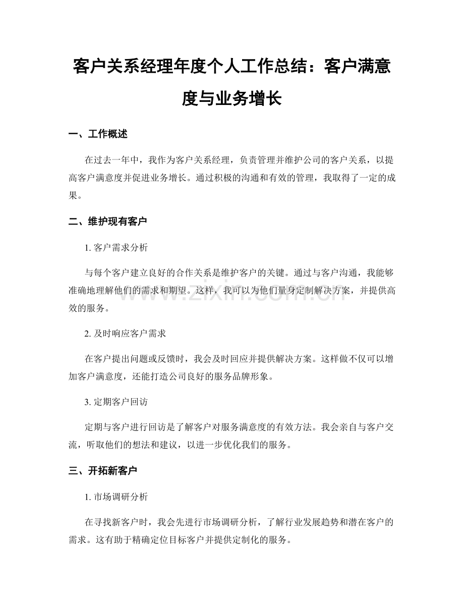 客户关系经理年度个人工作总结：客户满意度与业务增长.docx_第1页