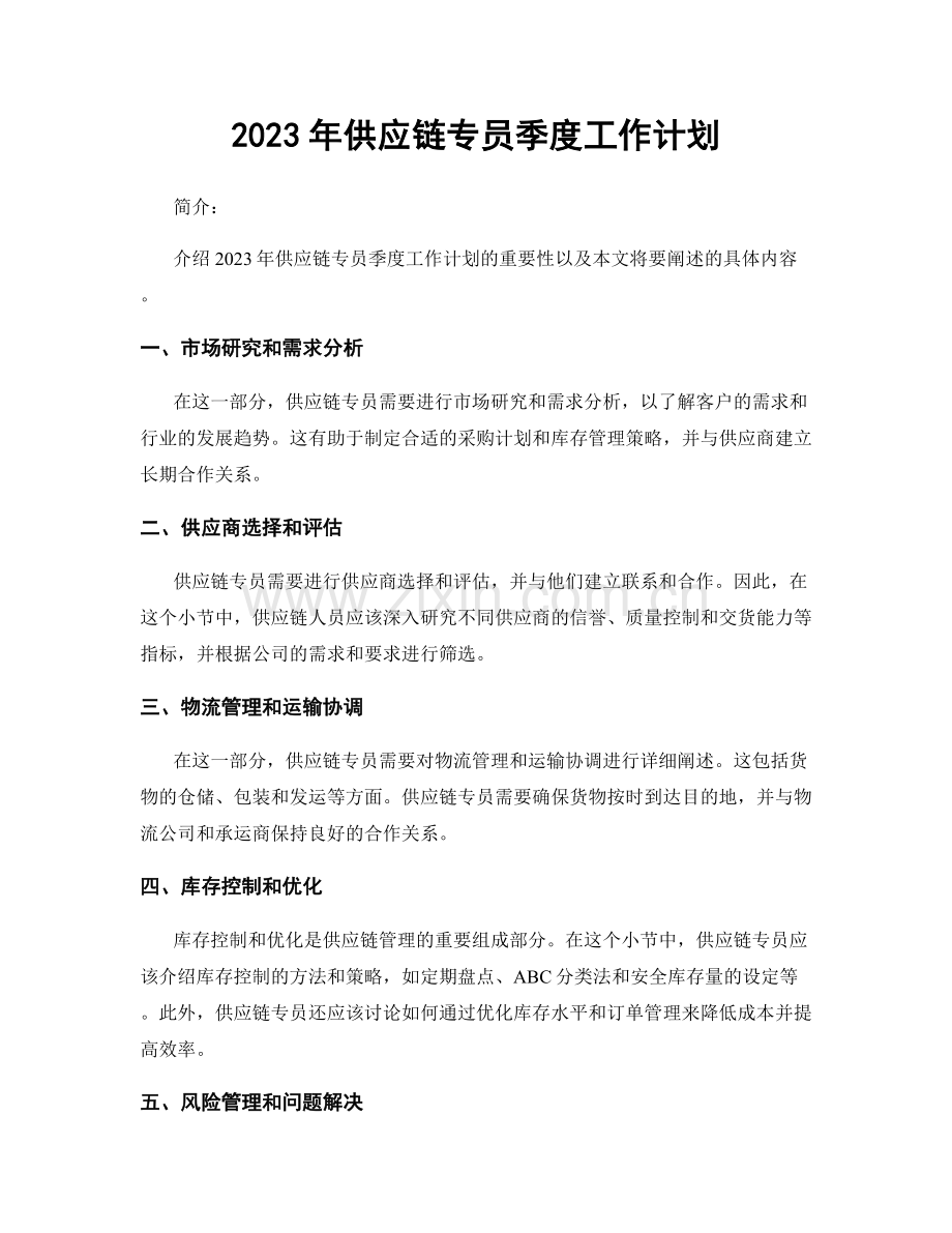 2023年供应链专员季度工作计划.docx_第1页