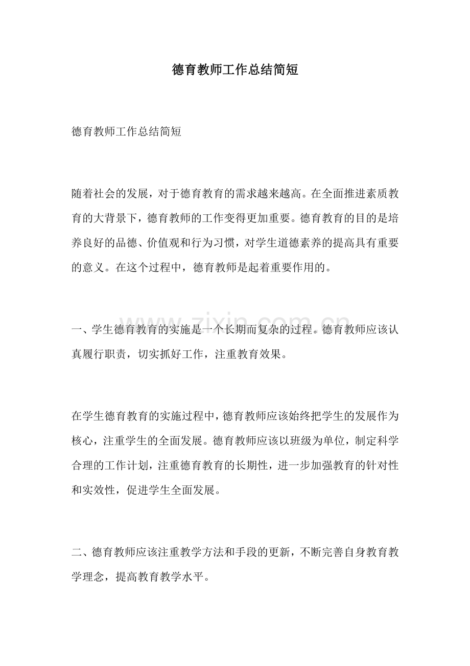 德育教师工作总结简短.docx_第1页