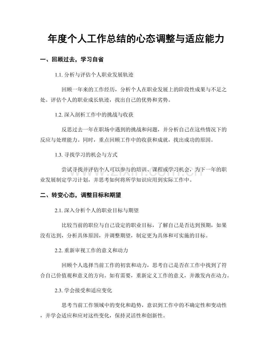 年度个人工作总结的心态调整与适应能力.docx_第1页