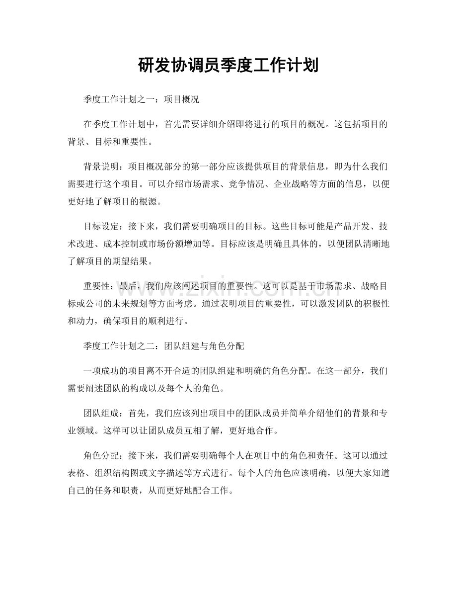 研发协调员季度工作计划.docx_第1页