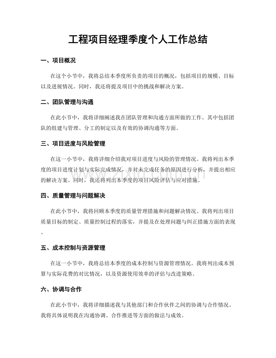 工程项目经理季度个人工作总结.docx_第1页