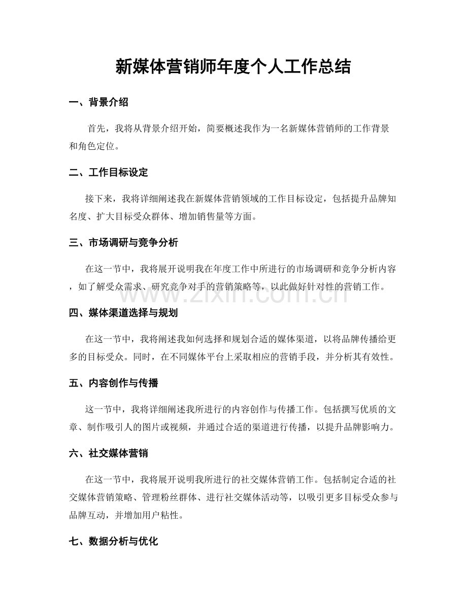 新媒体营销师年度个人工作总结.docx_第1页