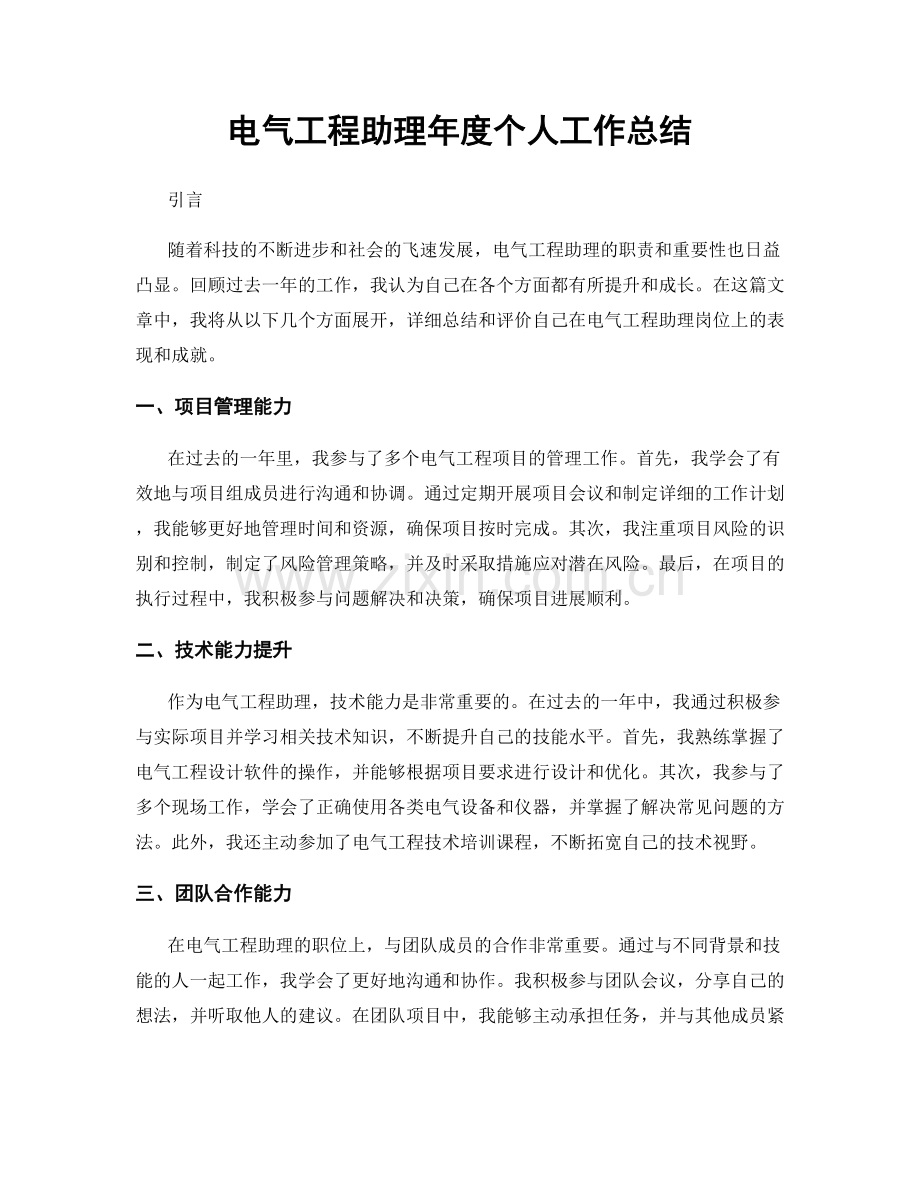 电气工程助理年度个人工作总结.docx_第1页