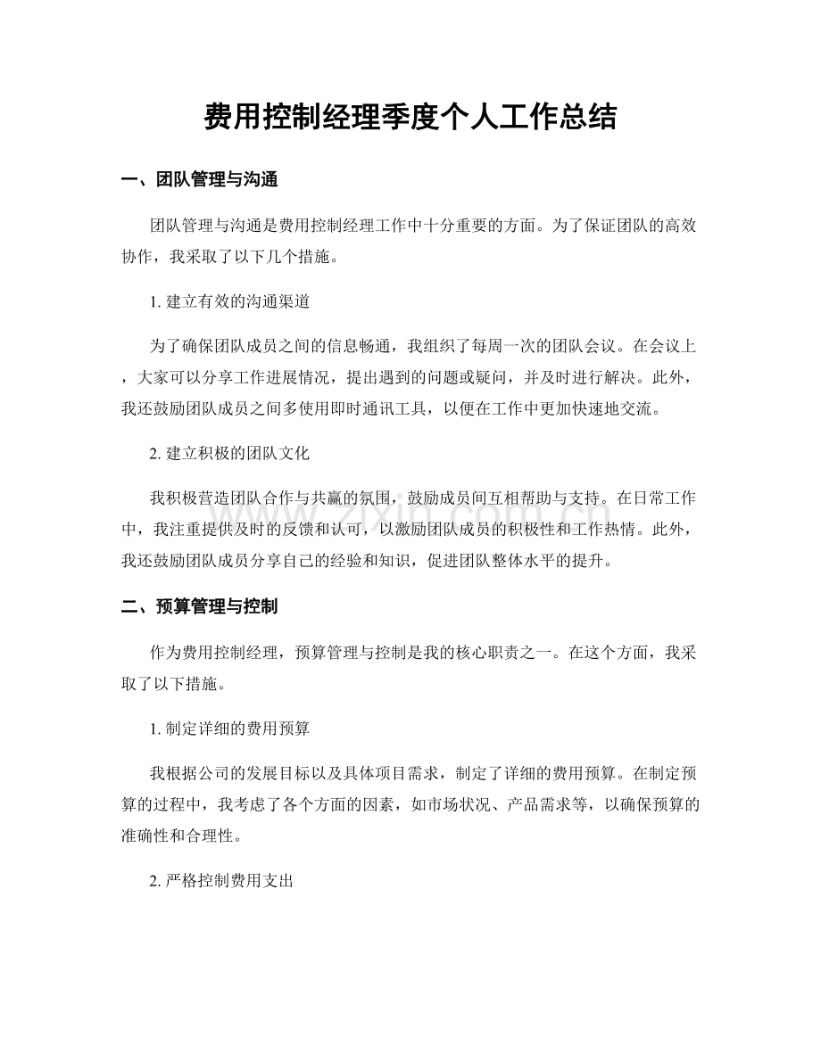 费用控制经理季度个人工作总结.docx_第1页