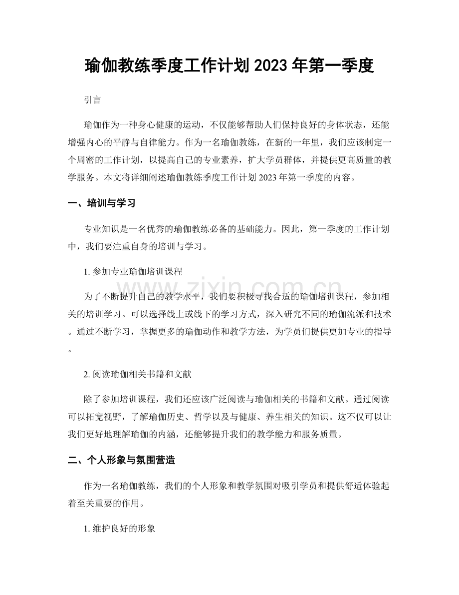 瑜伽教练季度工作计划2023年第一季度.docx_第1页