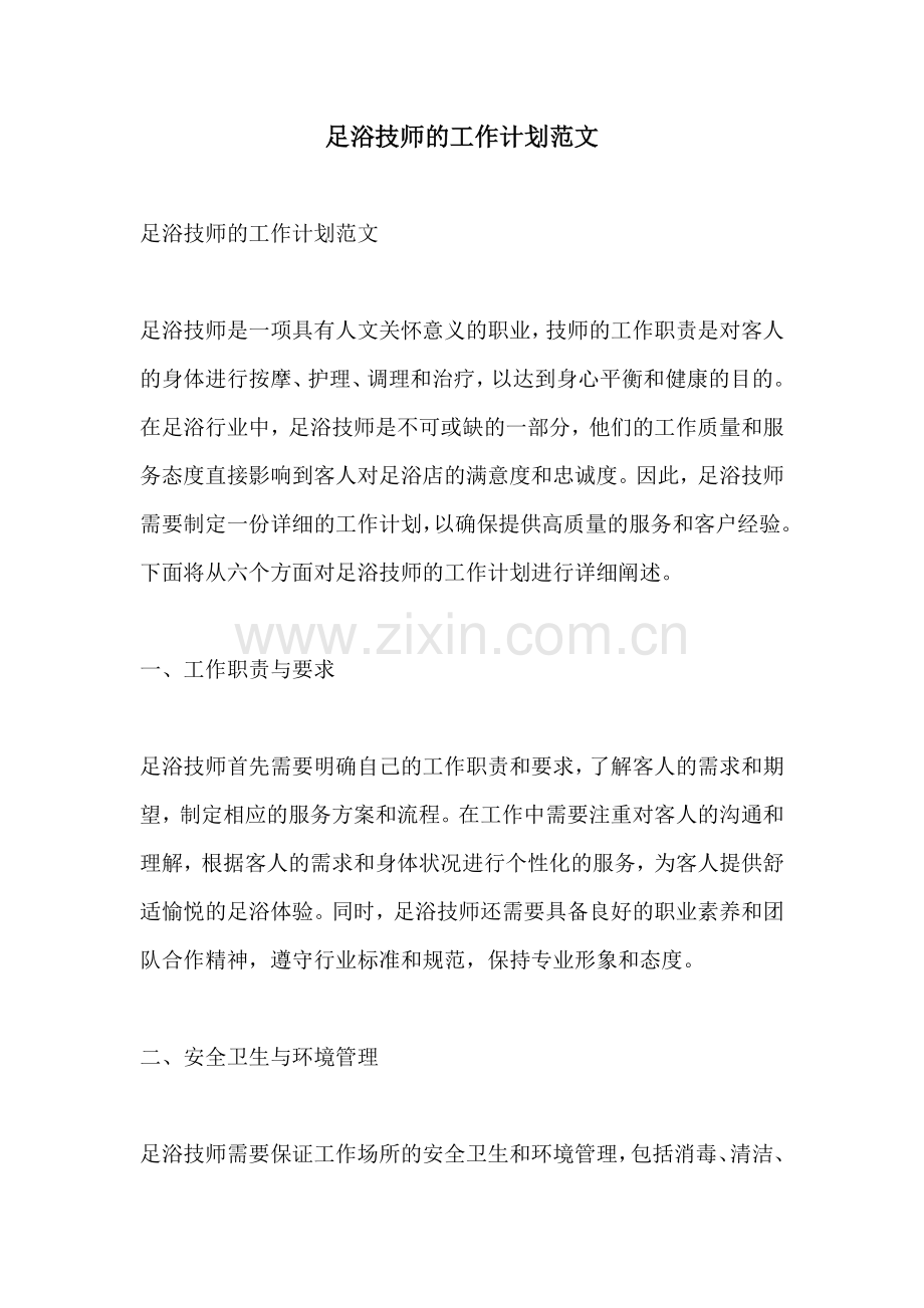 足浴技师的工作计划范文.docx_第1页