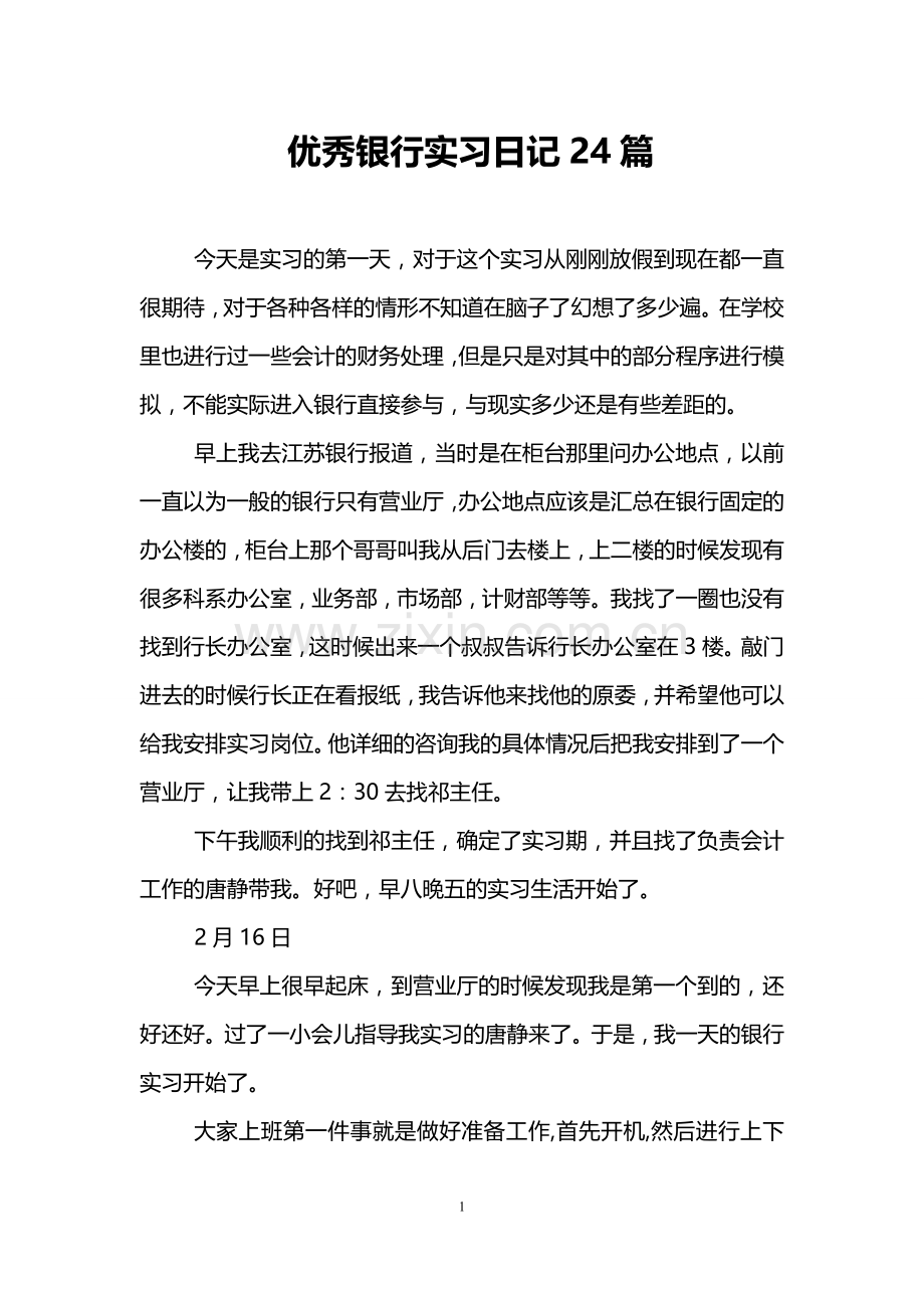 优秀银行实习日记24篇.doc_第1页