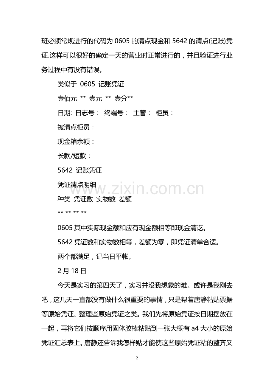 优秀银行实习日记24篇.doc_第2页