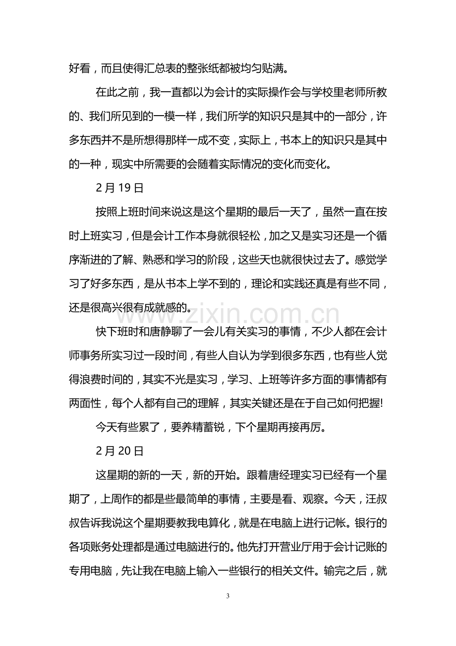 优秀银行实习日记24篇.doc_第3页