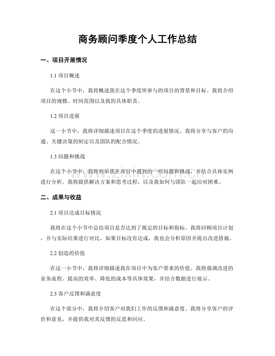 商务顾问季度个人工作总结.docx_第1页