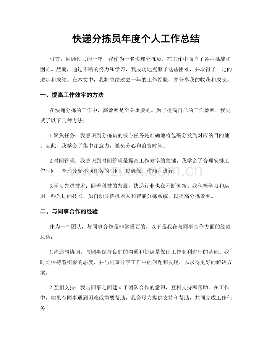 快递分拣员年度个人工作总结.docx_第1页