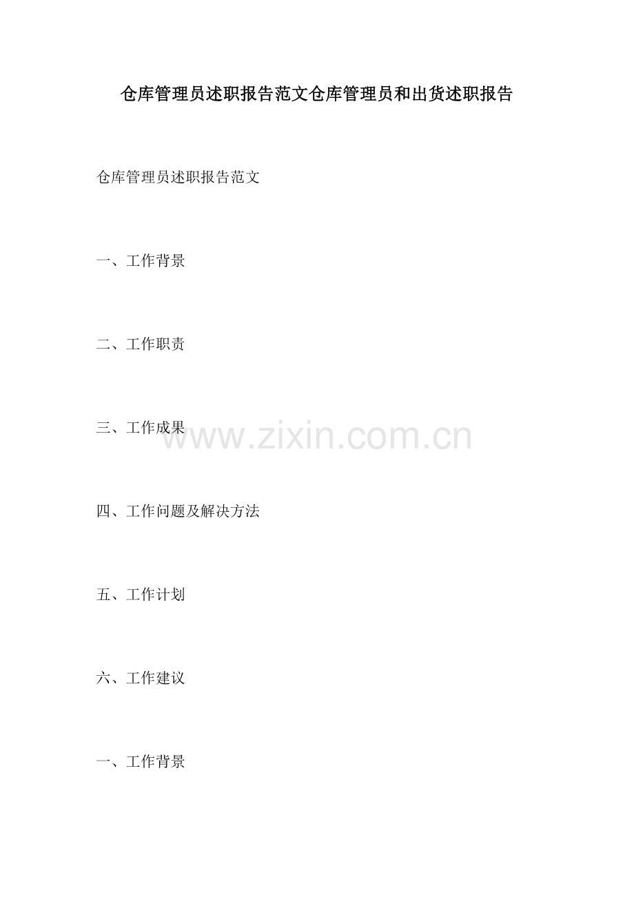 仓库管理员述职报告范文仓库管理员和出货述职报告.docx_第1页