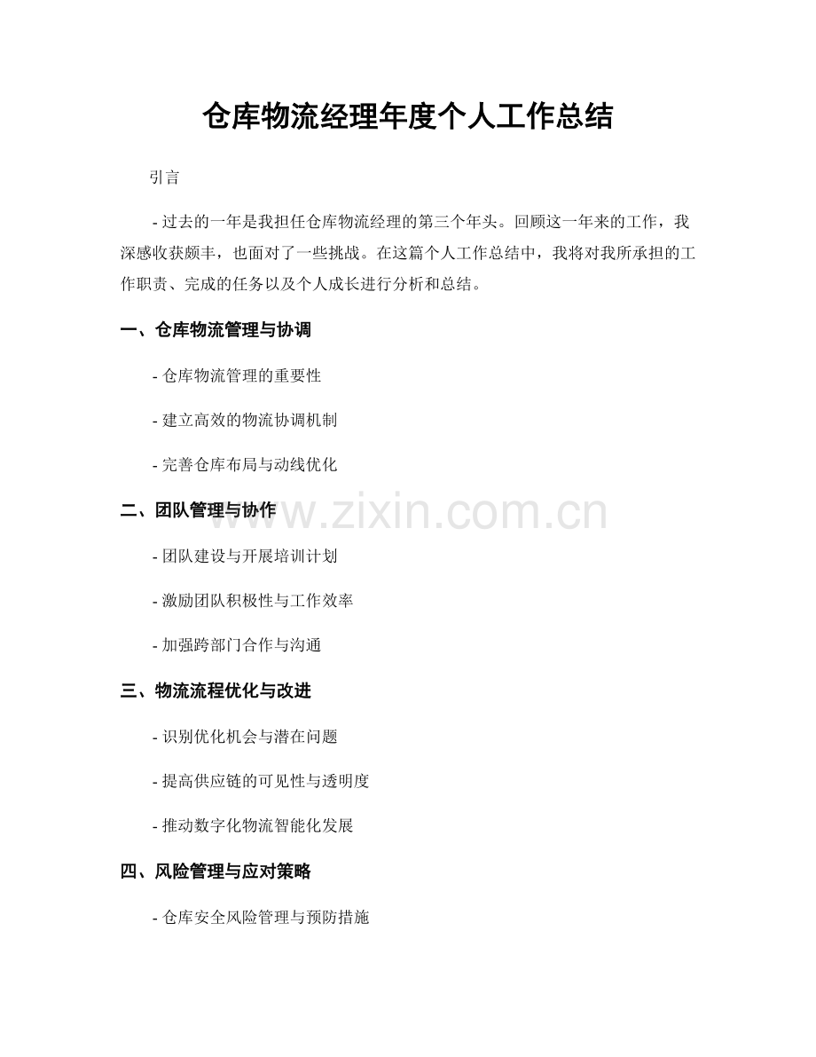 仓库物流经理年度个人工作总结.docx_第1页