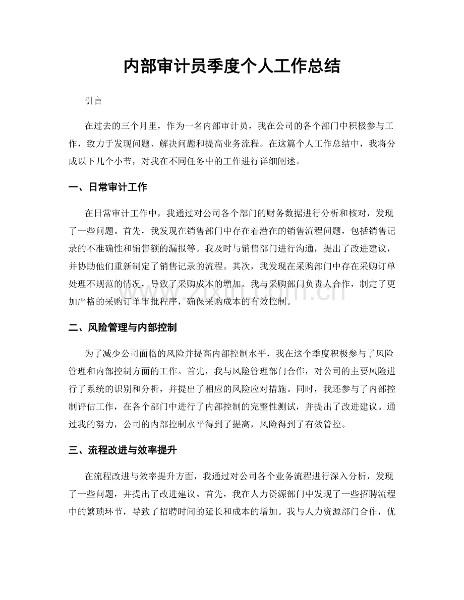 内部审计员季度个人工作总结.docx_第1页