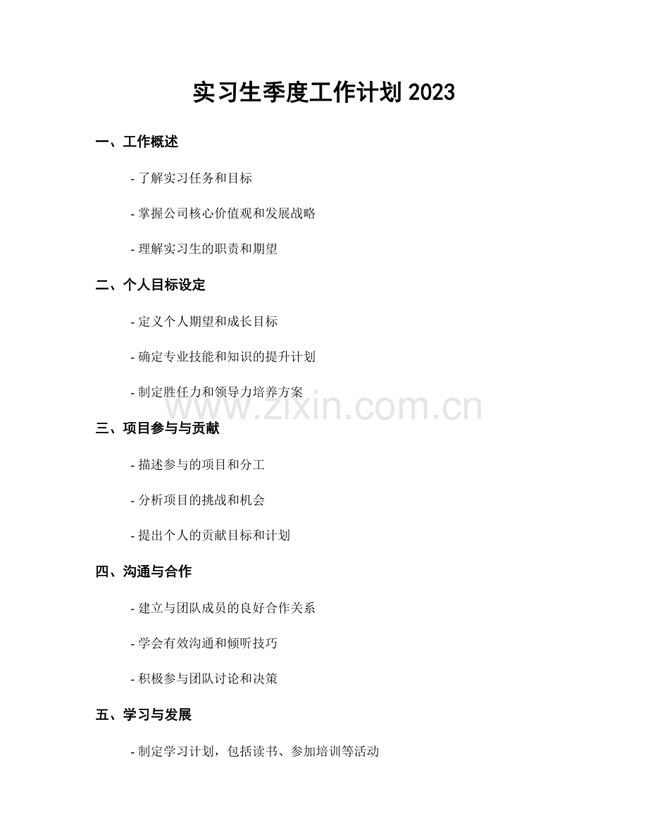 实习生季度工作计划2023.docx_第1页