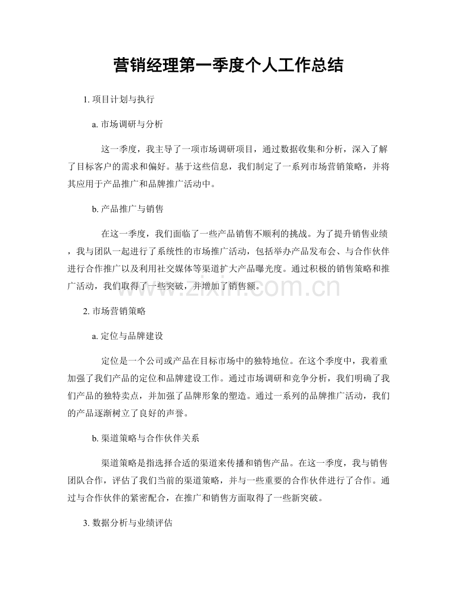 营销经理第一季度个人工作总结.docx_第1页