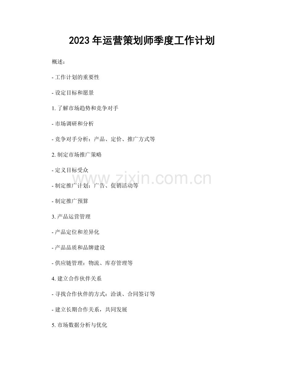 2023年运营策划师季度工作计划.docx_第1页