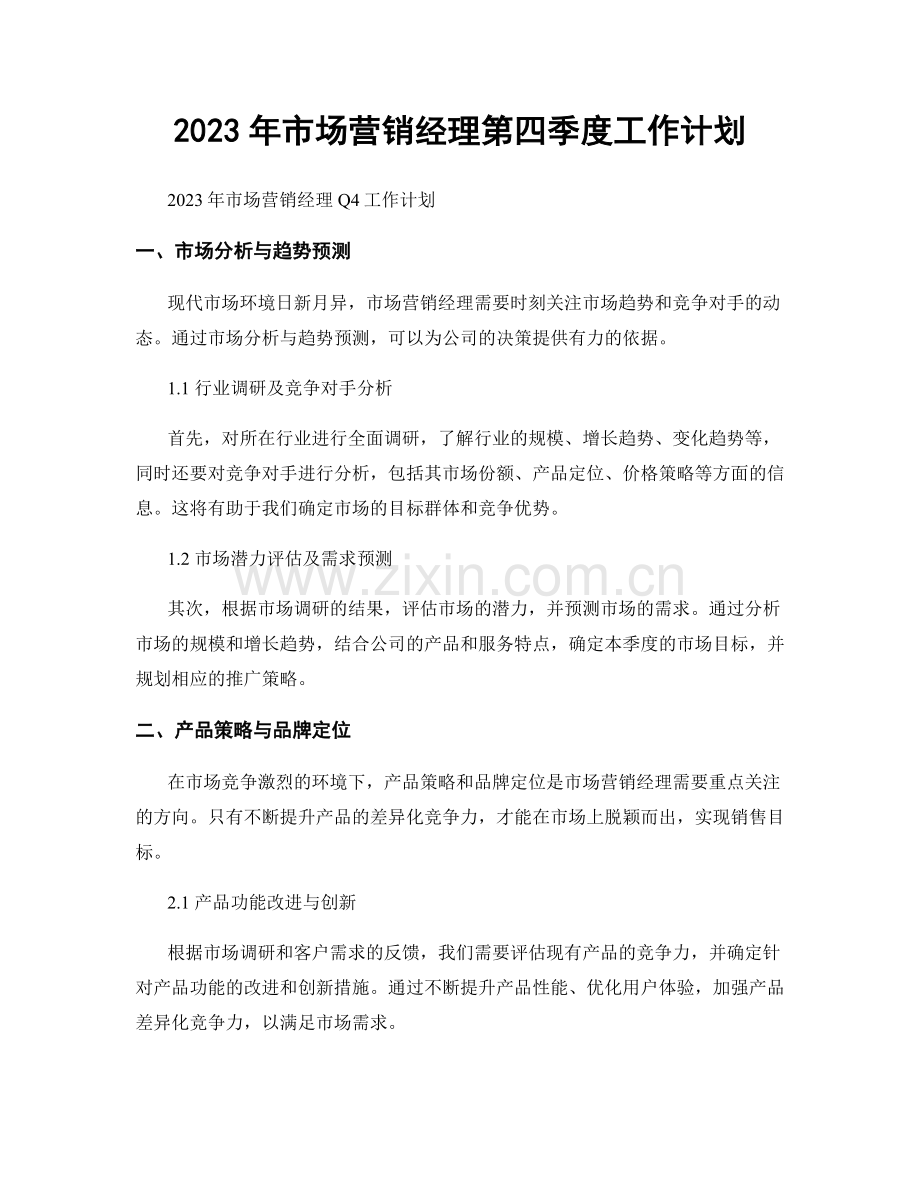 2023年市场营销经理第四季度工作计划.docx_第1页