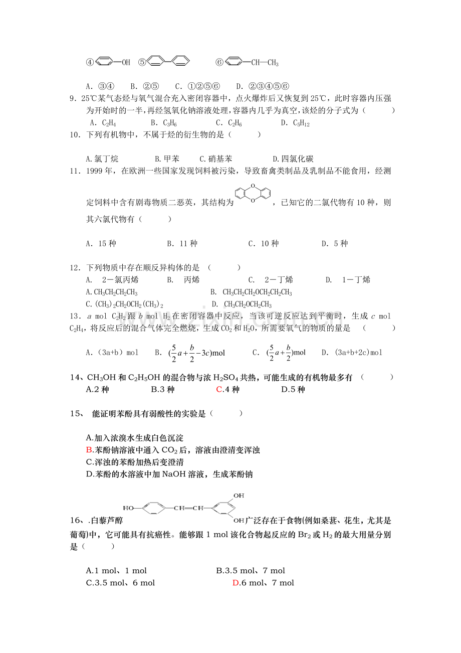 高中化学选修5试题.doc_第2页