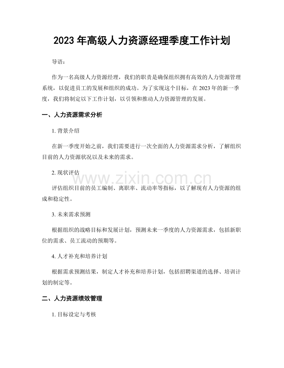 2023年高级人力资源经理季度工作计划.docx_第1页