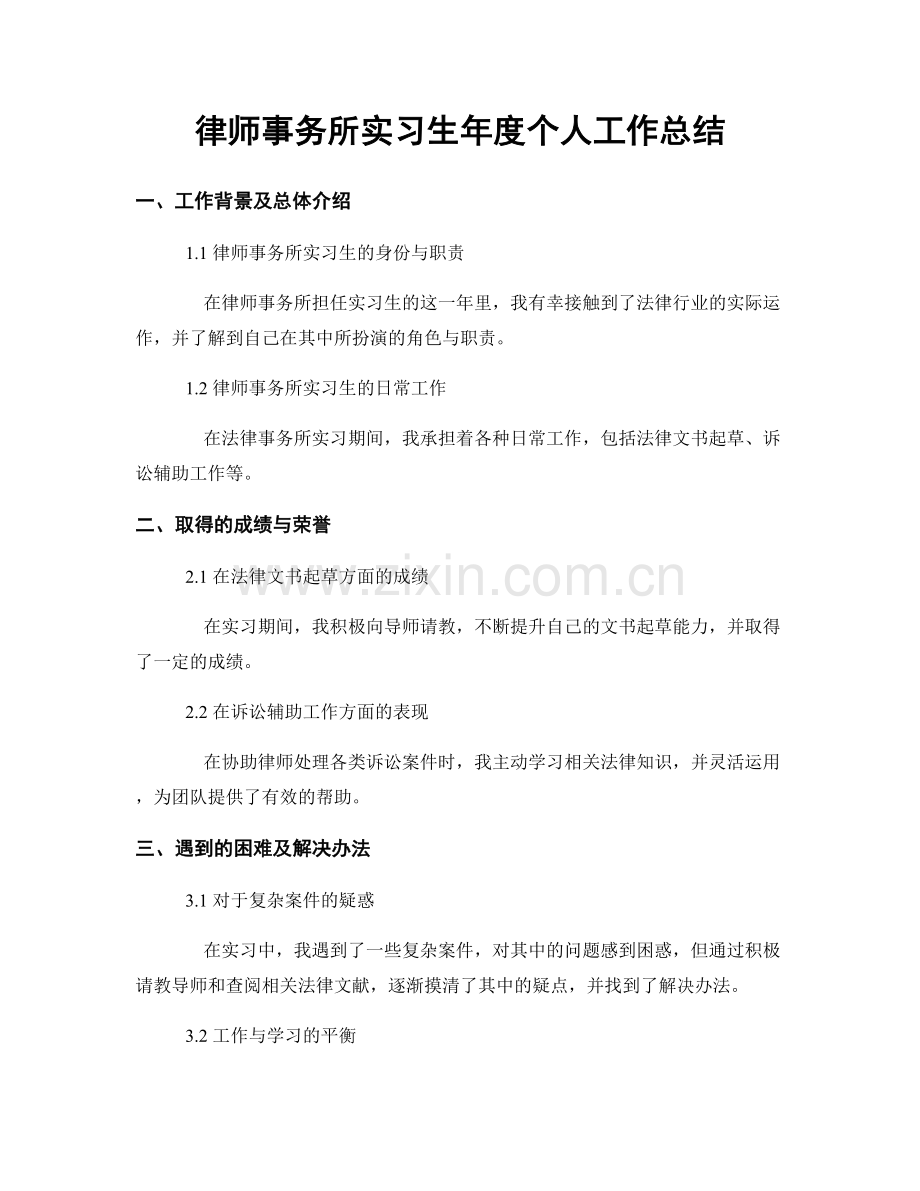 律师事务所实习生年度个人工作总结.docx_第1页