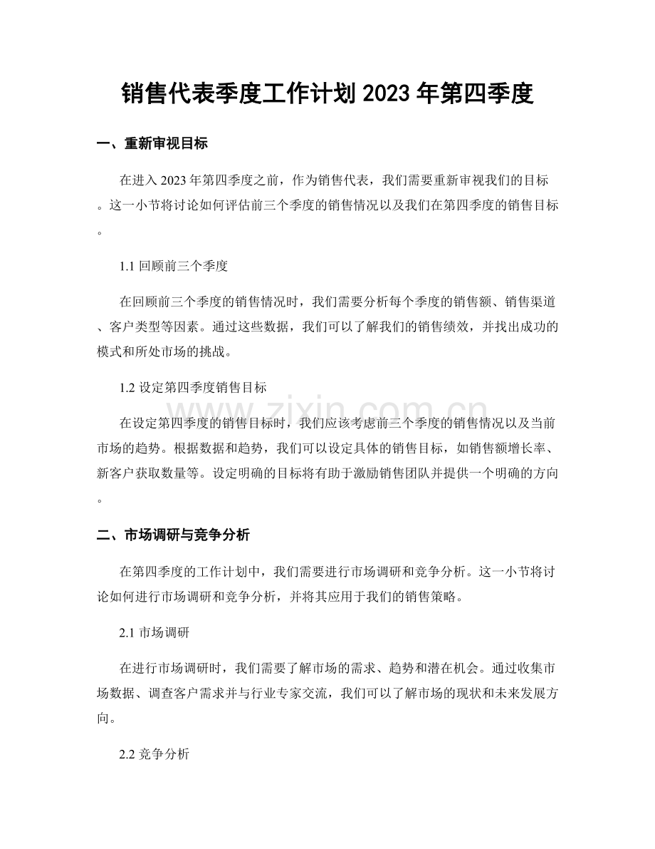 销售代表季度工作计划2023年第四季度.docx_第1页