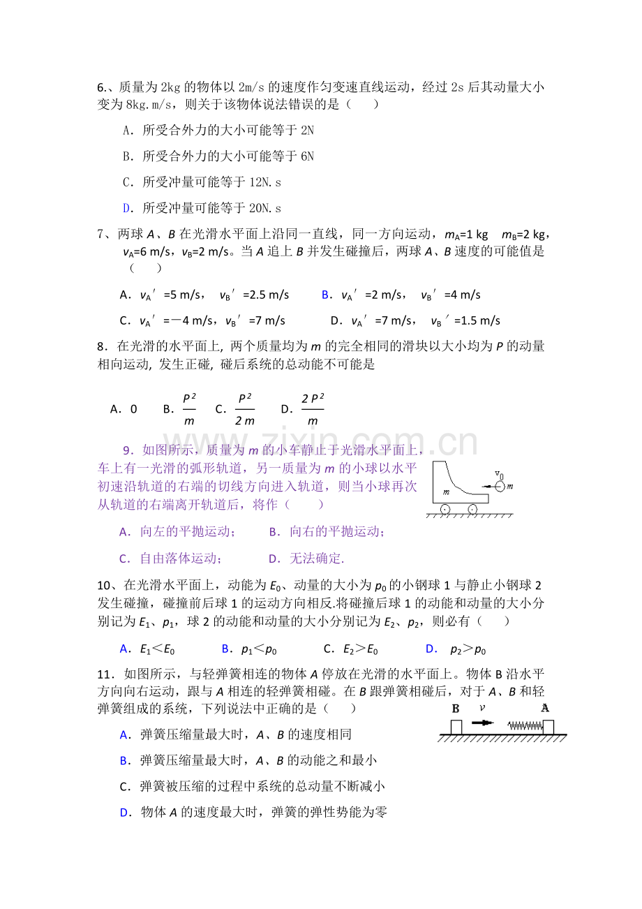 动量守恒定律章末测试题及答案.doc_第2页