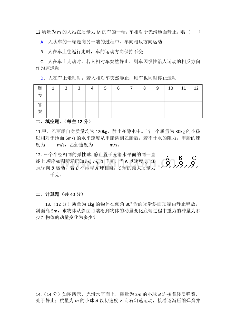 动量守恒定律章末测试题及答案.doc_第3页