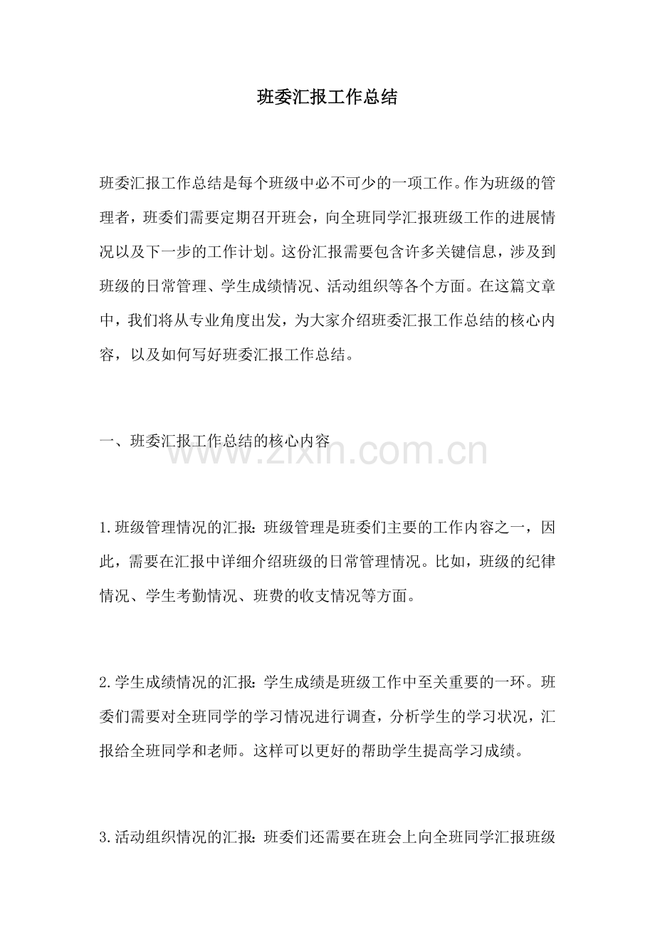 班委汇报工作总结.docx_第1页