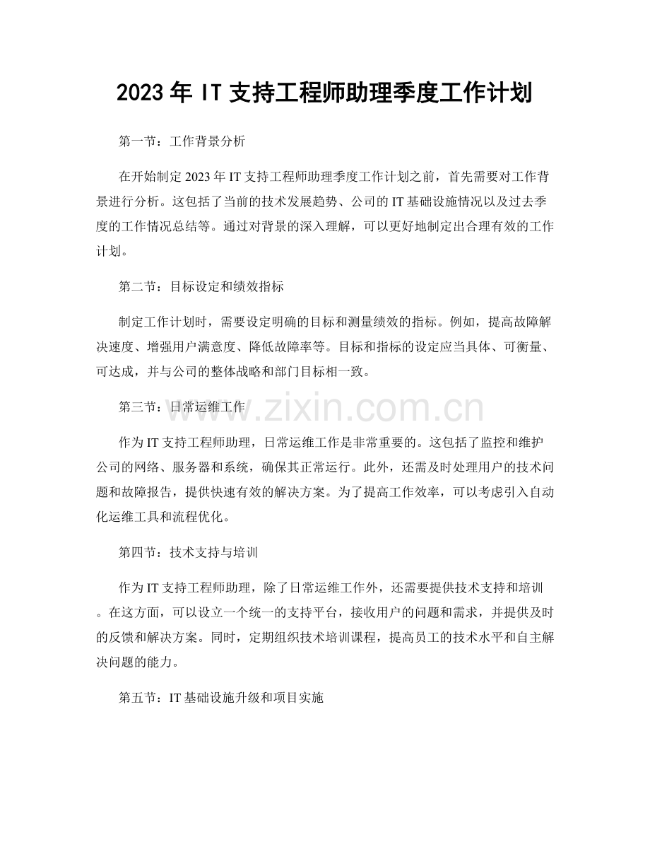 2023年IT支持工程师助理季度工作计划.docx_第1页