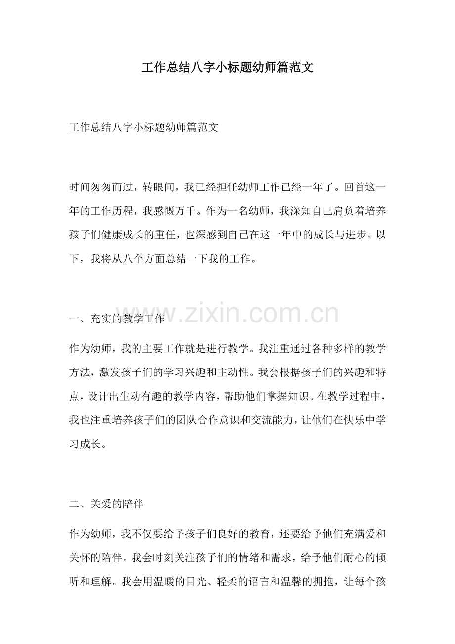 工作总结八字小标题幼师篇范文.docx_第1页