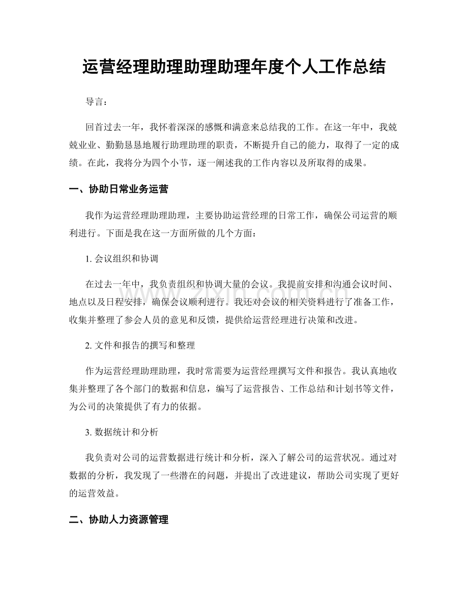 运营经理助理助理助理年度个人工作总结.docx_第1页