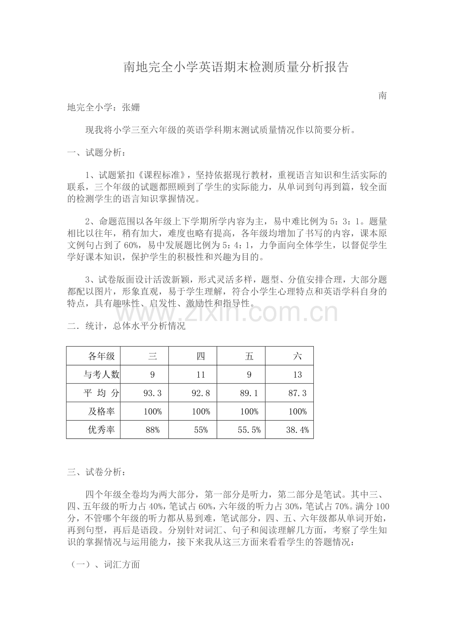 小学英语期末测试质量分析报告.doc_第1页