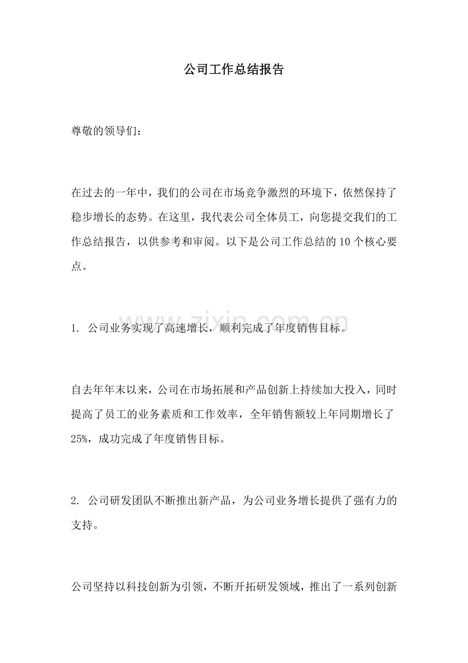 公司工作总结报告.docx_第1页