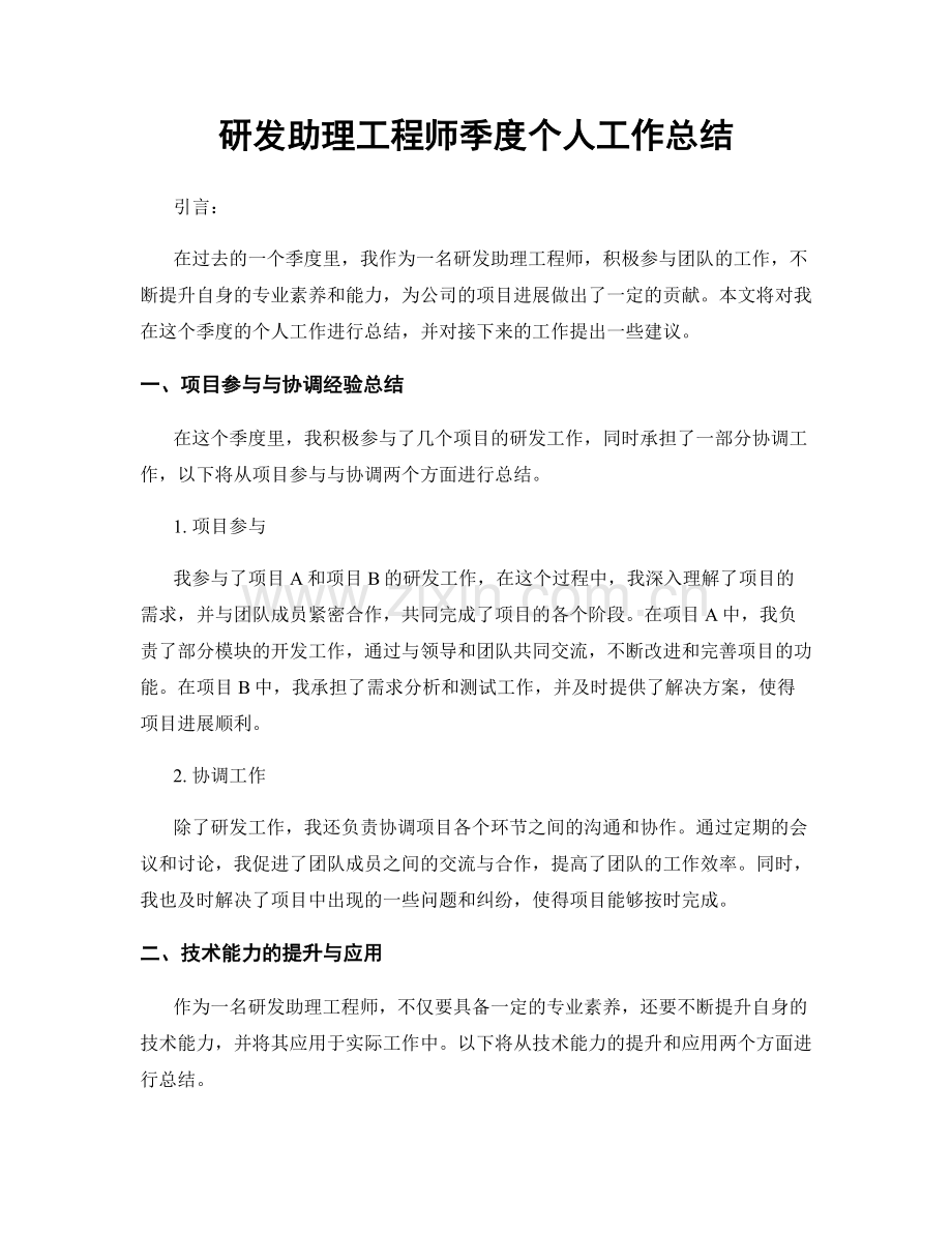 研发助理工程师季度个人工作总结.docx_第1页