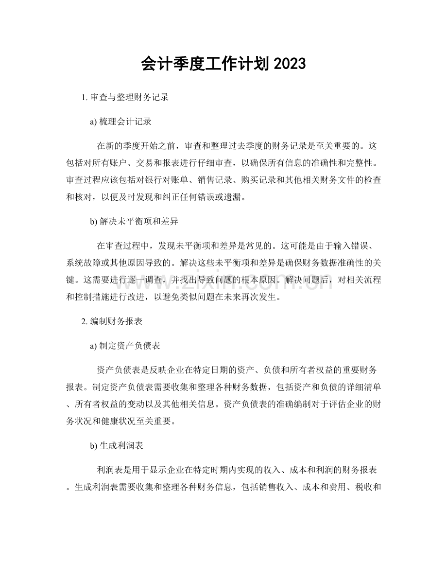 会计季度工作计划2023.docx_第1页