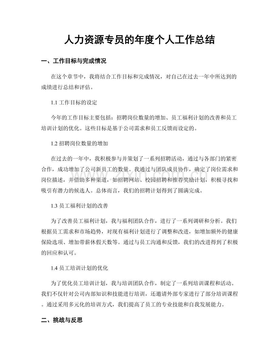 人力资源专员的年度个人工作总结.docx_第1页