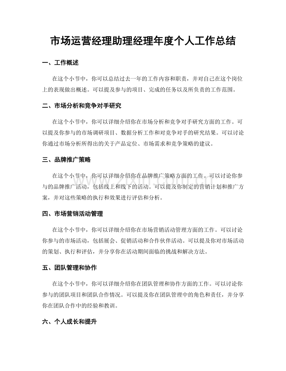 市场运营经理助理经理年度个人工作总结.docx_第1页