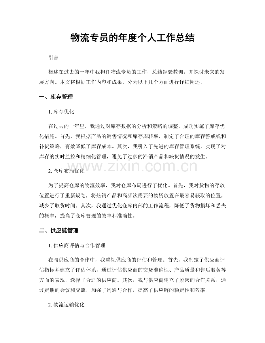 物流专员的年度个人工作总结.docx_第1页