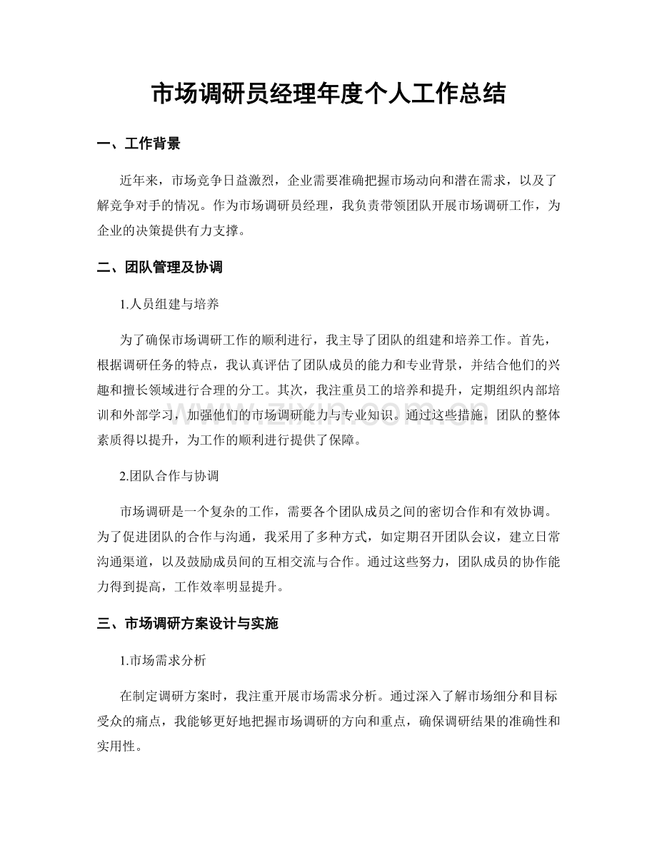 市场调研员经理年度个人工作总结.docx_第1页