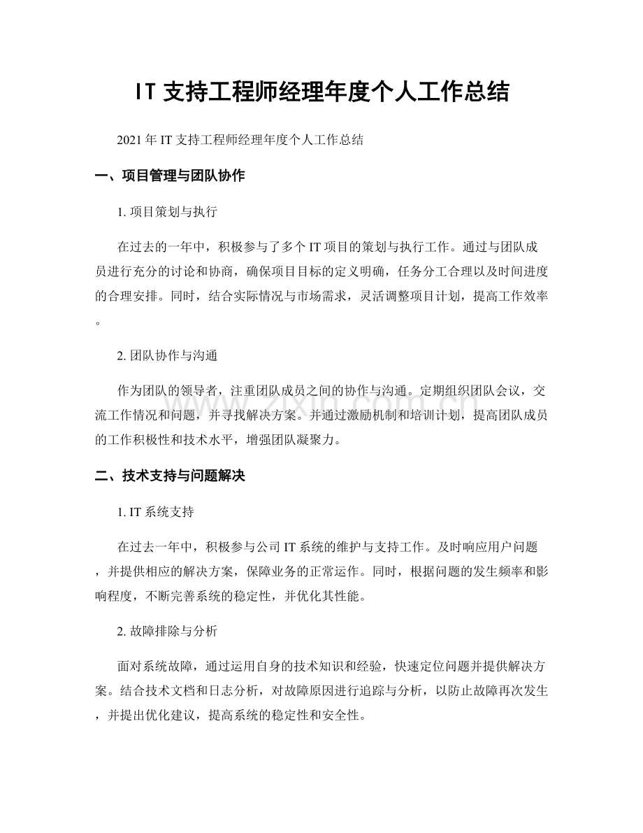 IT支持工程师经理年度个人工作总结.docx_第1页