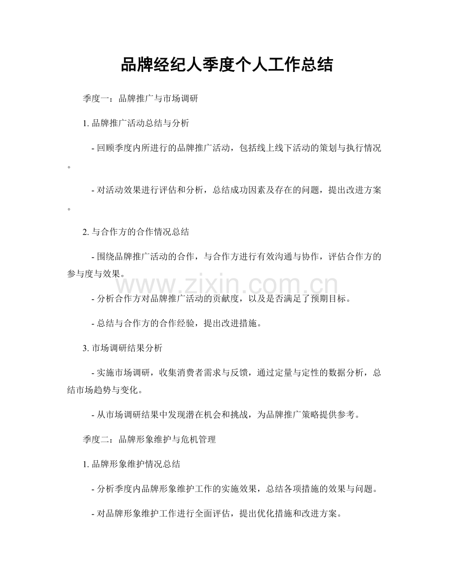 品牌经纪人季度个人工作总结.docx_第1页