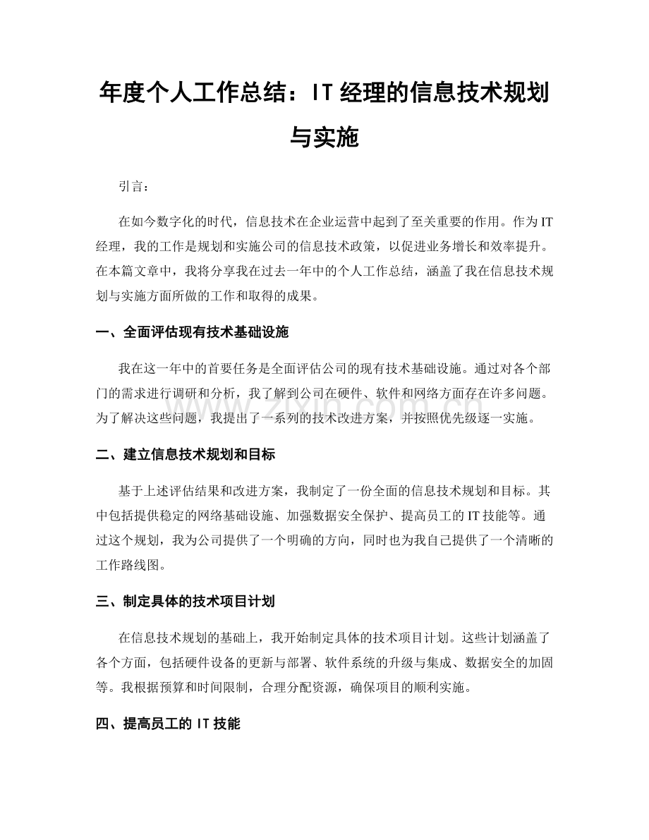 年度个人工作总结：IT经理的信息技术规划与实施.docx_第1页