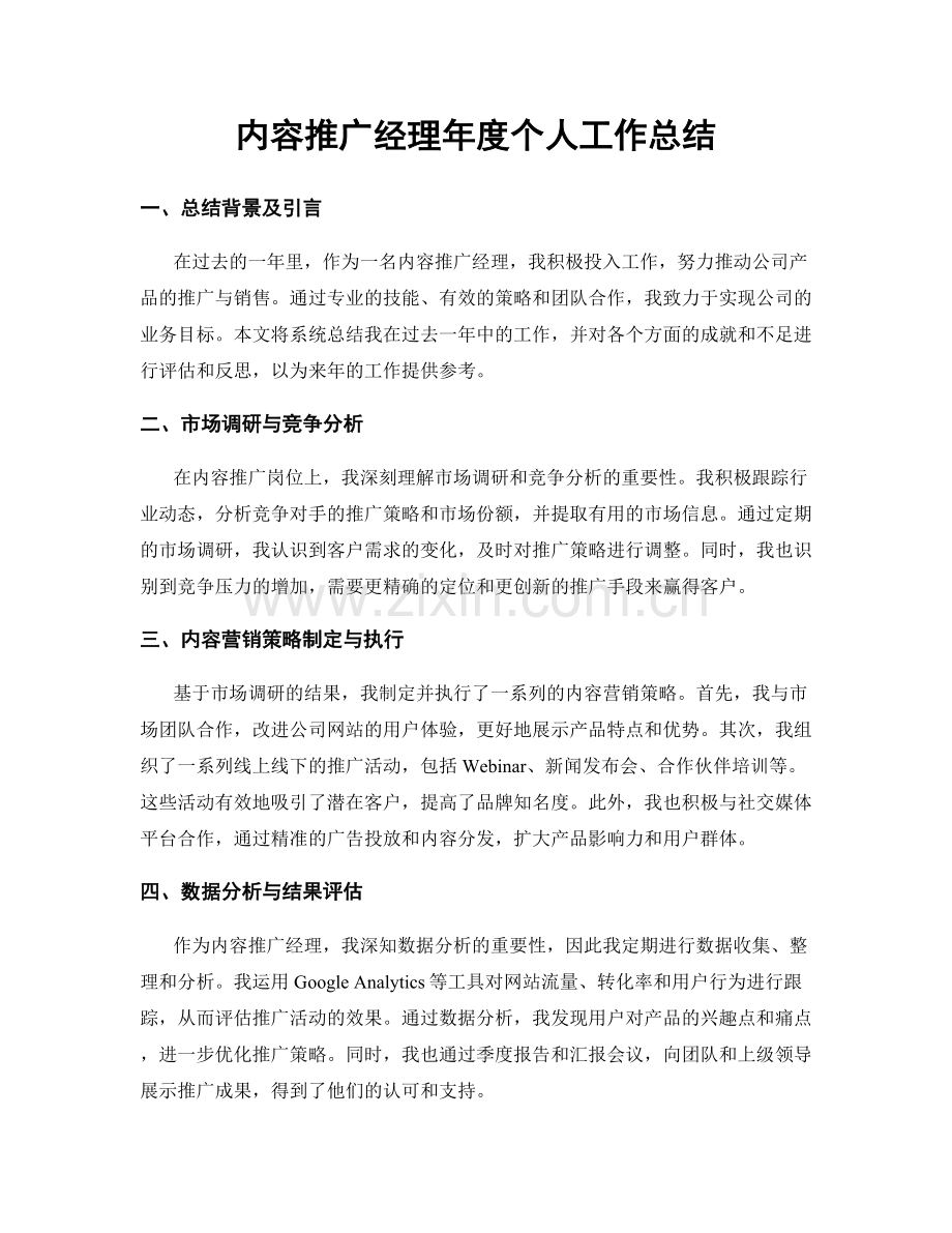 内容推广经理年度个人工作总结.docx_第1页